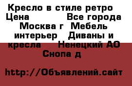 Кресло в стиле ретро › Цена ­ 5 900 - Все города, Москва г. Мебель, интерьер » Диваны и кресла   . Ненецкий АО,Снопа д.